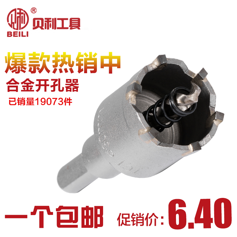 贝利硬质合金开孔器不锈钢开孔器铁板金属铝合金扩孔器钻头