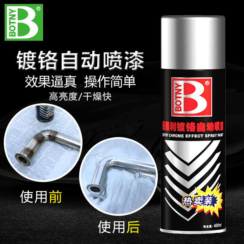 保赐利镀铬自动喷漆 镜面汽车轮毂不锈钢防锈喷漆 电镀金属手喷漆