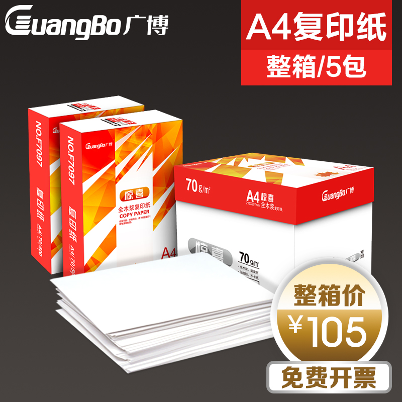 广博A4纸打印复印纸70g整箱批发 500张/包办公A4用纸打印白纸