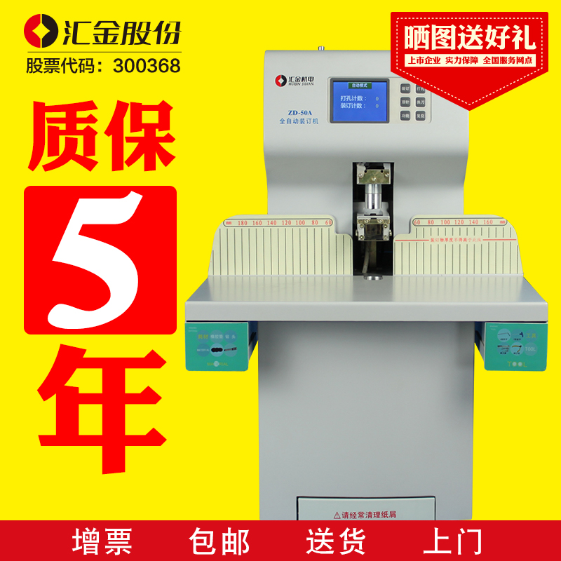 汇金ZD50A财务凭证装订机 全自动激光液晶显示一键打孔档案装订机