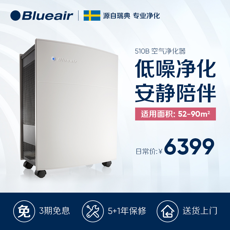 Blueair/布鲁雅尔 瑞典家用空气净化器510B 有效除雾霾PM2.5花粉