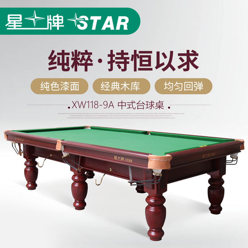 星牌台球桌XW118-9A中式8球台球桌标准黑八16彩球家用成人桌球台