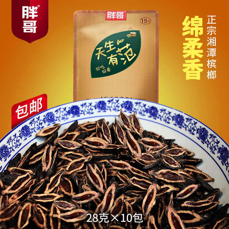 胖哥槟榔天生有范15元装湘潭槟郎正品槟榔直发湖南特产青烟制槟郎