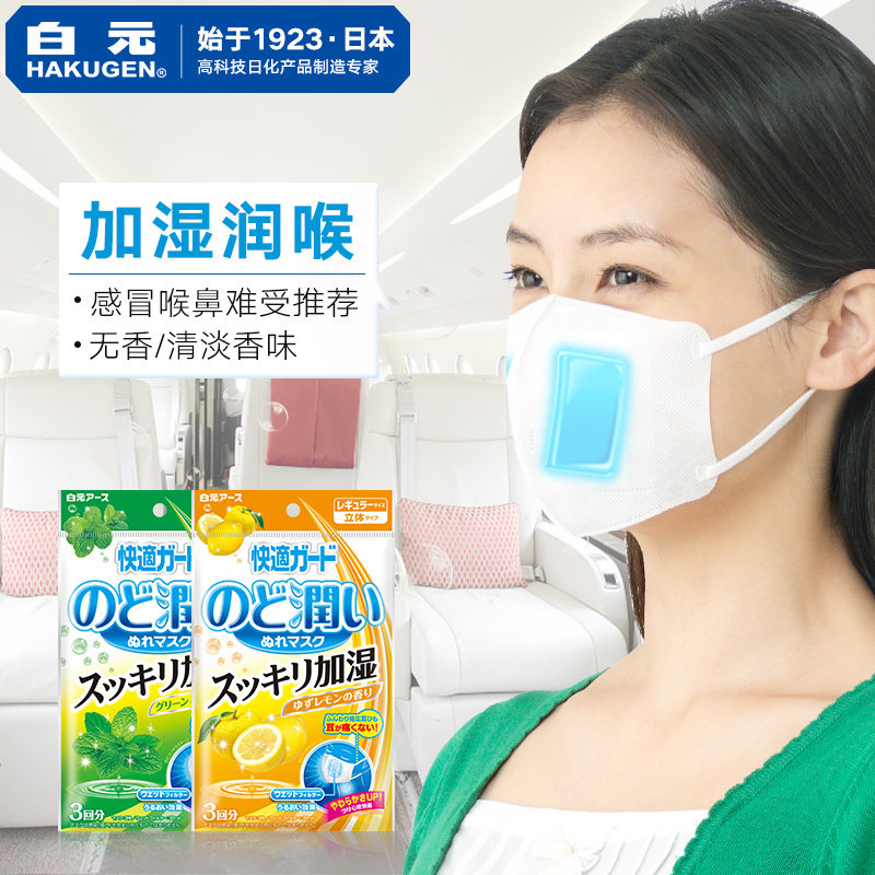 日本白元舒缓喉咙加湿口罩防干燥透气一次性口罩飞机高铁睡眠口罩