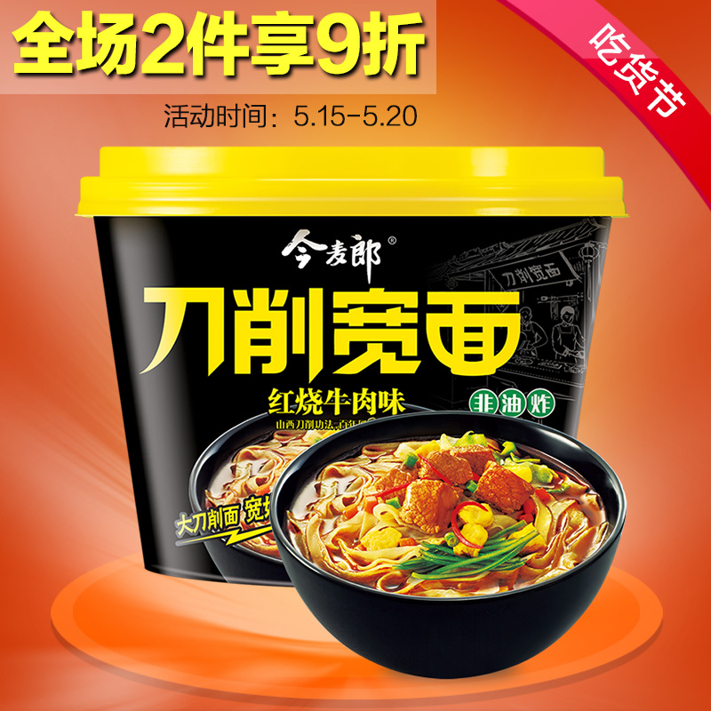 今麦郎 刀削宽面 红烧牛肉*6 桶装方便面速食面泡面刀削面 非油炸