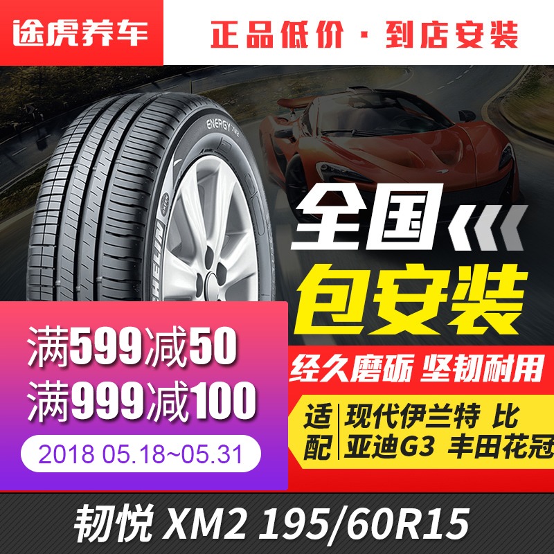 米其林汽车轮胎韧悦 XM2 195/60R15适配花冠赛拉图伊兰特比亚迪F3