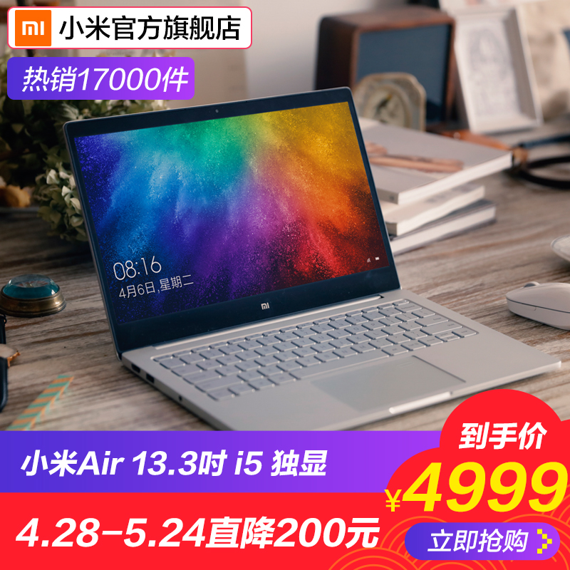 Xiaomi/小米 小米笔记本AIR 13.3英寸 I5 8G 256GB 2G独显