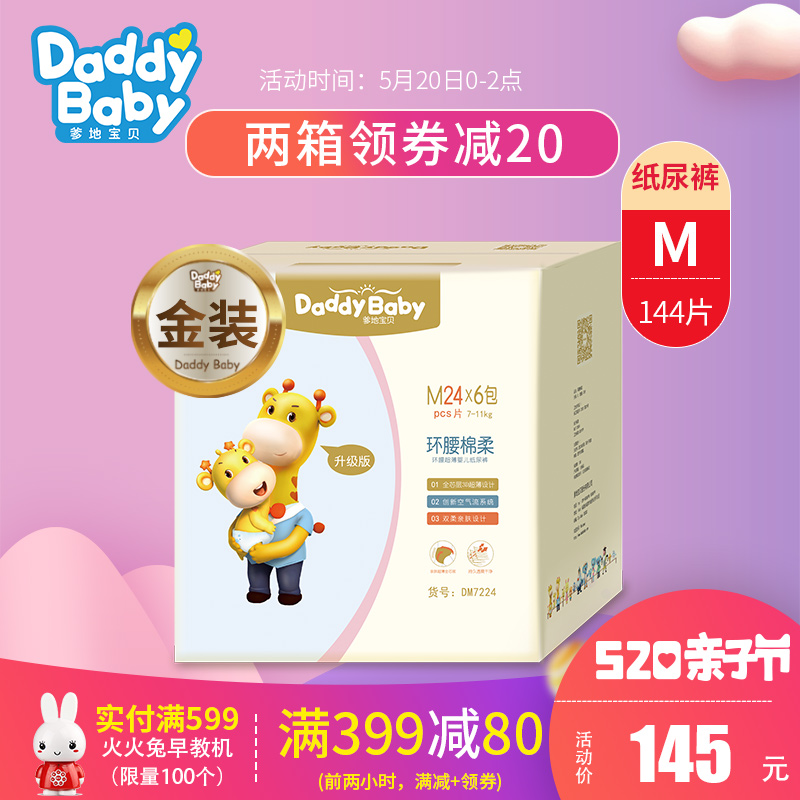 爹地宝贝纸尿裤M码男女宝宝尿不湿环腰棉柔轻薄干爽M144片
