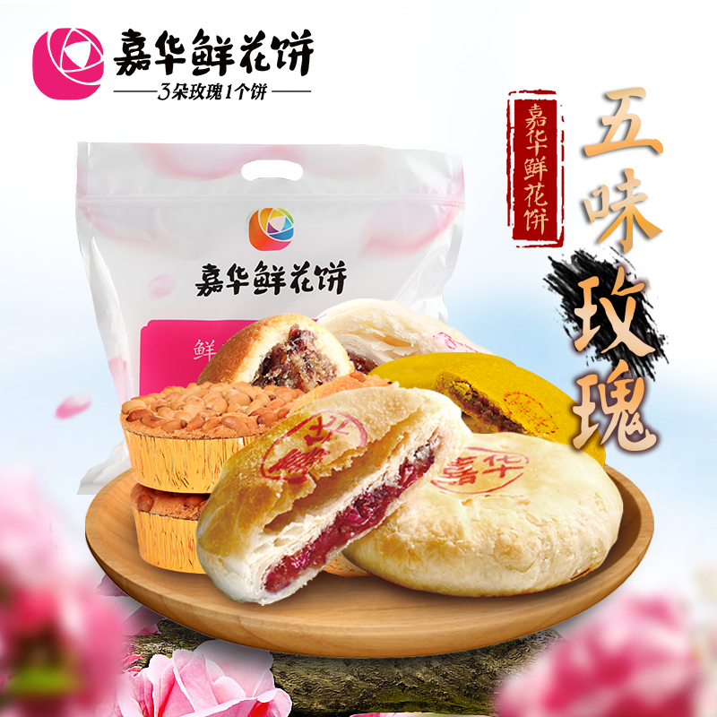 嘉华鲜花饼五味玫瑰饼10枚云南特产零食小吃传统糕点饼干送便携袋