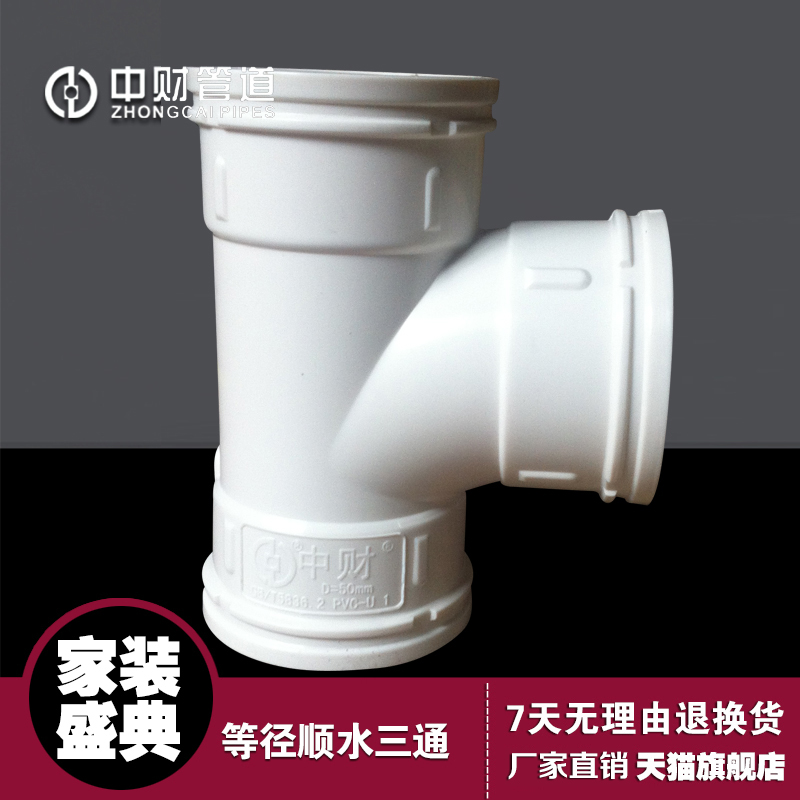 中财PVC-U排水管下水管管件 排水配件 顺水三通等径三通dn40dn200