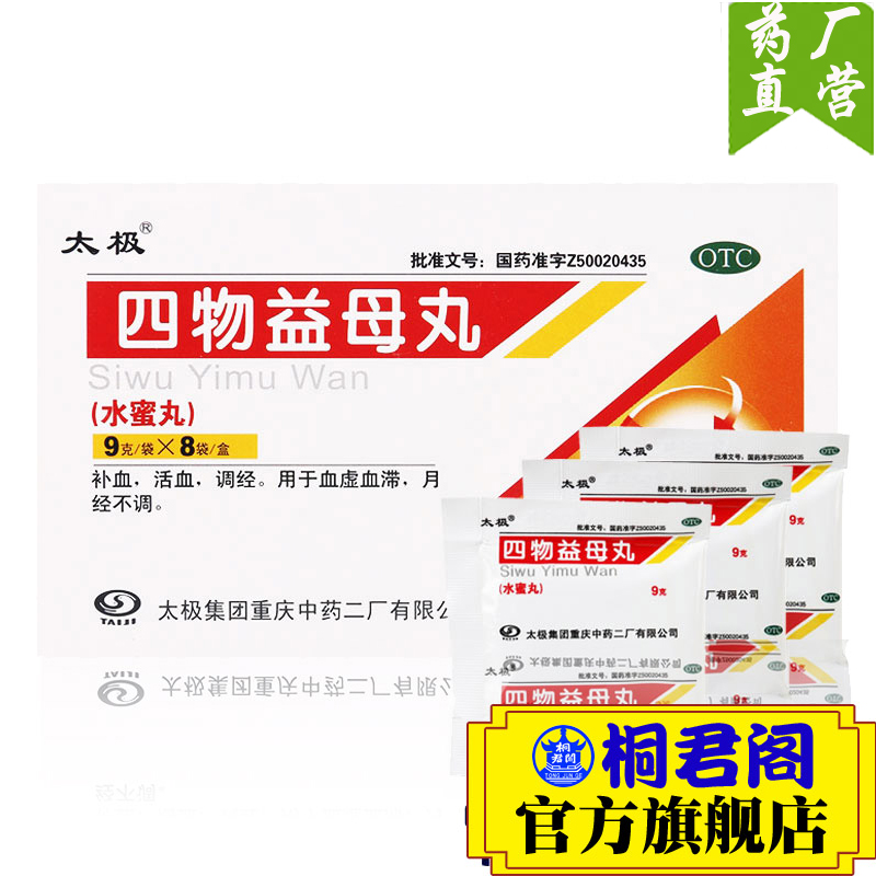 太极 四物益母丸9g*8袋 补血 活血 调经 血虚血滞 月经不调 包邮