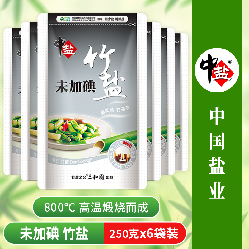 中盐不含碘未加碘无碘竹盐250g*6食用盐无典盐精制甲亢盐巴包邮
