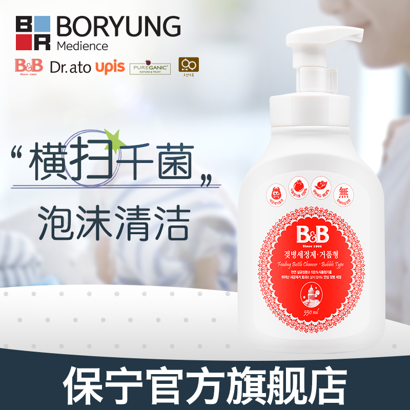 【官方正品】韩国进口婴幼儿奶瓶清洗剂清洁液泡沫型宝宝用550ml