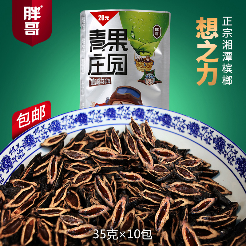 胖哥槟榔青果庄园20元装胖子槟郎湖南特产冰榔湘潭槟榔青果好口味
