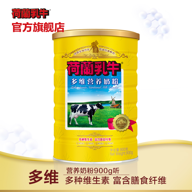 荷兰乳牛多维奶粉成人牛奶粉全脂早餐奶粉罐装冲饮900g包邮