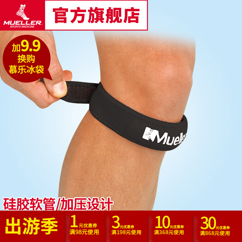 美国慕乐Mueller跑步篮球足球骑行运动护膝护具髌骨带991-7