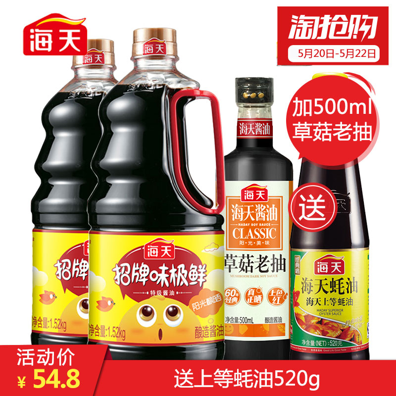 海天招牌味极鲜酱油1.52Kg*2 特级酿造酱油烹饪调味+草菇老抽组合