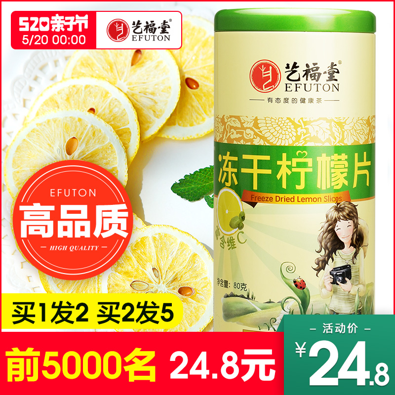 买一发二 艺福堂 蜂蜜冻干柠檬片泡茶 干片泡水花草茶叶 共160g