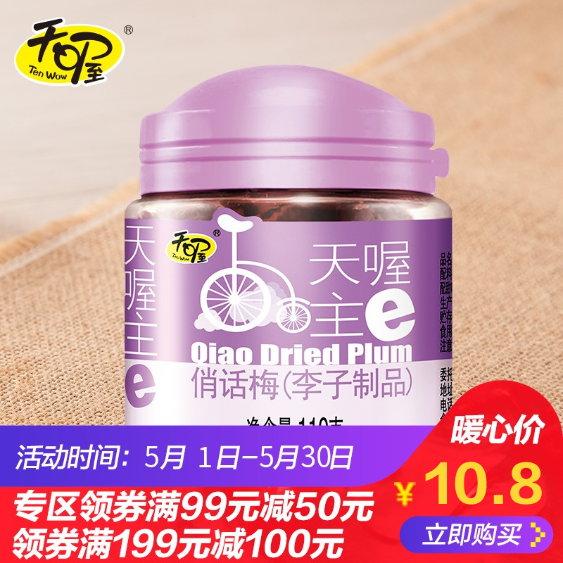 专区活动 俏话梅1罐 蜜饯果脯酸甜梅肉李子制品孕妇休闲零食