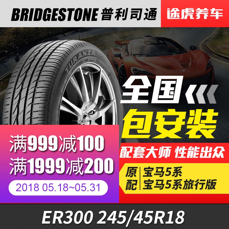 普利司通汽车轮胎ER300 245/45R18 96Y防爆适配宝马525Li 535Li