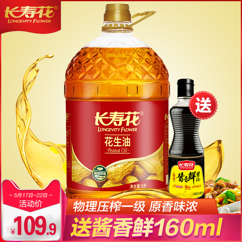 长寿花压榨一级花生油5L桶装物理压榨桶装浓香食用植物油免邮