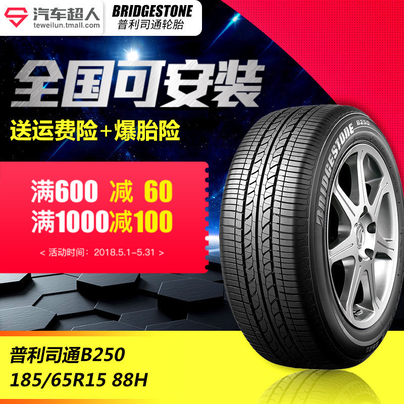 普利司通轮胎B250 185/65R15 88H适用于阳光俊逸汽车轮胎 可安装