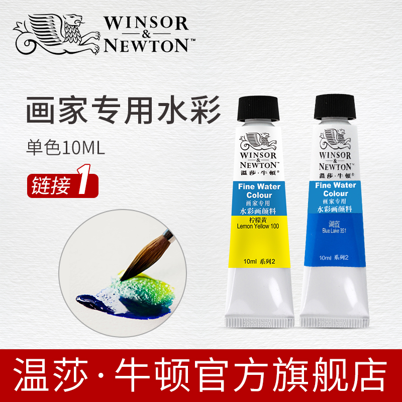 温莎牛顿winsornewton画家专用水彩颜料管支装单支10mlx36色-1