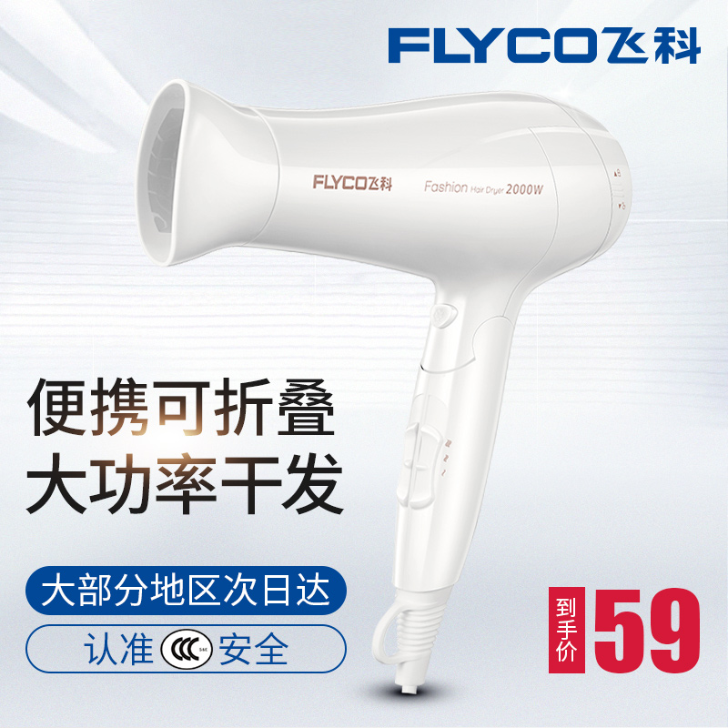 飞科吹风机家用理发店大功率冷热风不伤发学生迷你便携式电吹风筒