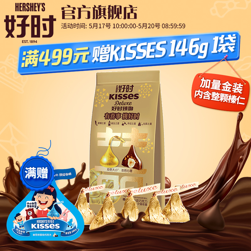 好时臻吻 Deluxe巧克力1kg袋装榛子夹心牛奶婚庆结婚喜糖散装批发