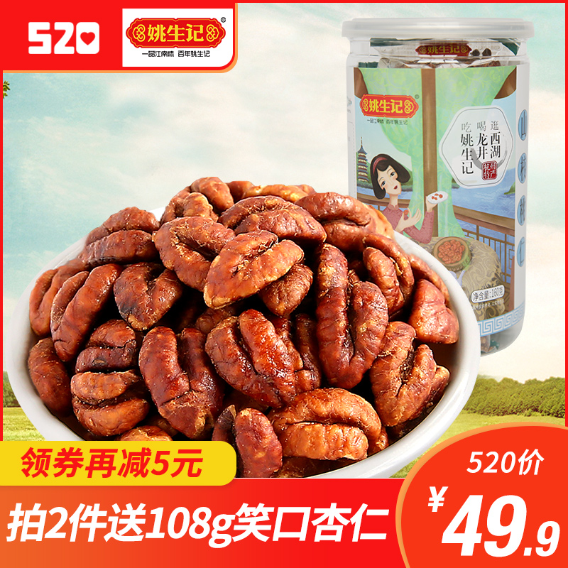 姚生记 杭州临安特产小核桃仁160g原香山核桃仁 零食品坚果仁新货