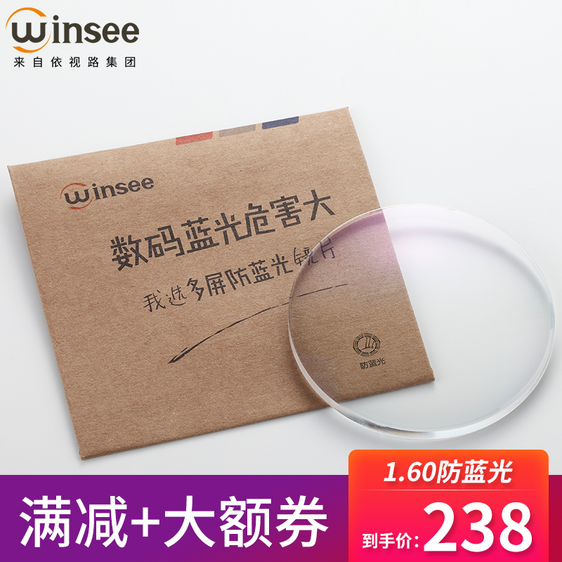 winsee1.60眼镜镜片近视超薄防蓝光男女万新眼镜片配镜片 2片装