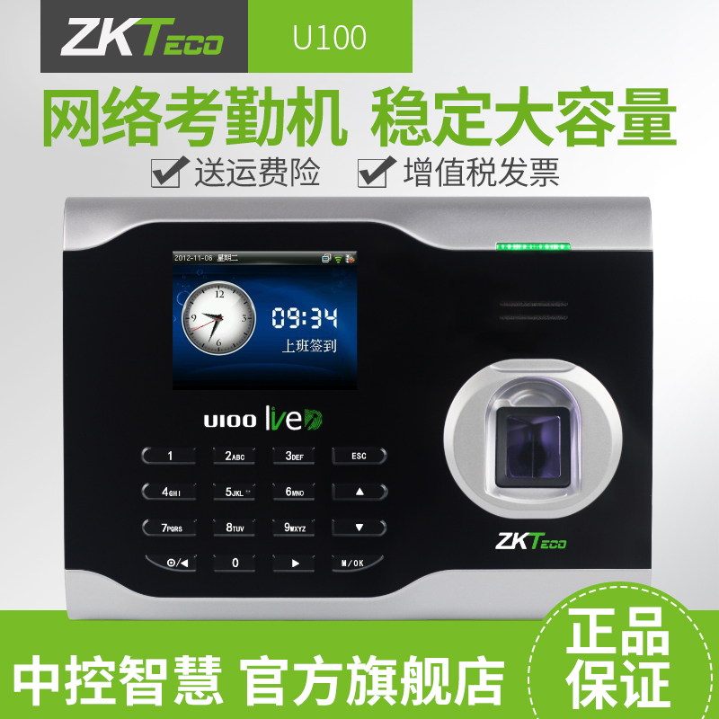 ZKTeco/中控智慧U100指纹考勤机指纹式打卡机网络签到机指纹机