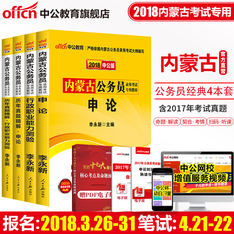 中公教育 内蒙古公务员考试用书2018省考 内蒙古公务员教材行测申论历年真题试卷行政职业能力测验乡镇社区 2018内蒙古公务员区考