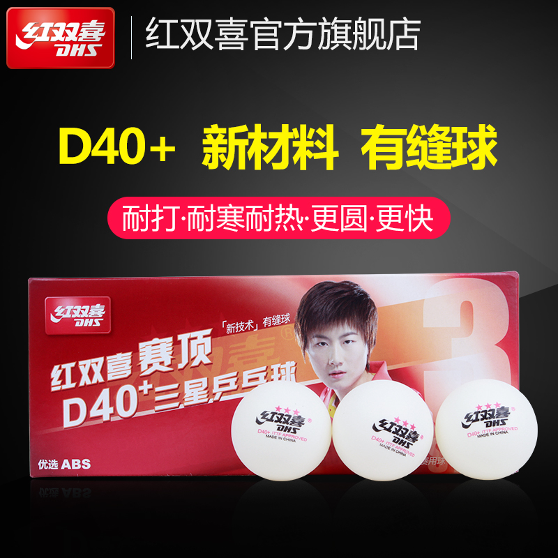 DHS/红双喜乒乓球赛顶D40+新材料有缝球1星3星级乒乓球大赛比赛用