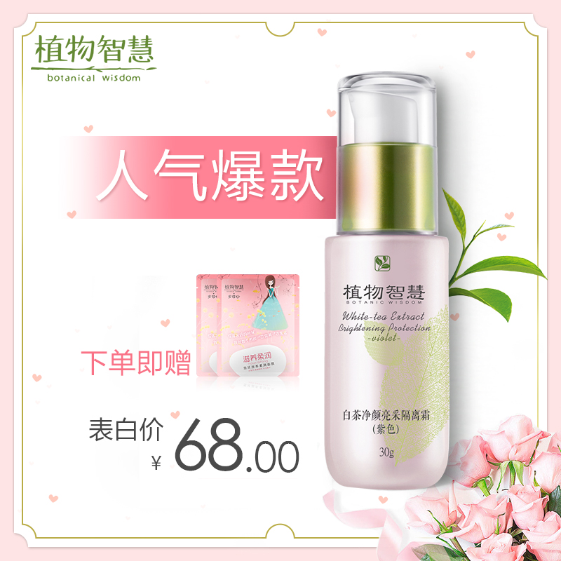 植物智慧白茶净颜亮采隔离霜提亮肤色妆前乳遮瑕