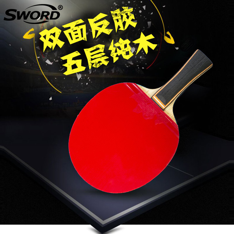 Sword世奥得巅峰系列乒乓球拍直拍横拍乒乓拍