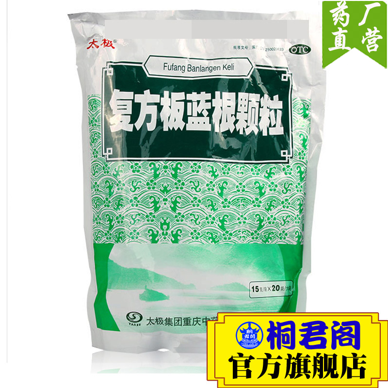 太极 复方板蓝根颗粒 20袋 清热凉血利咽风热感冒咽喉肿痛
