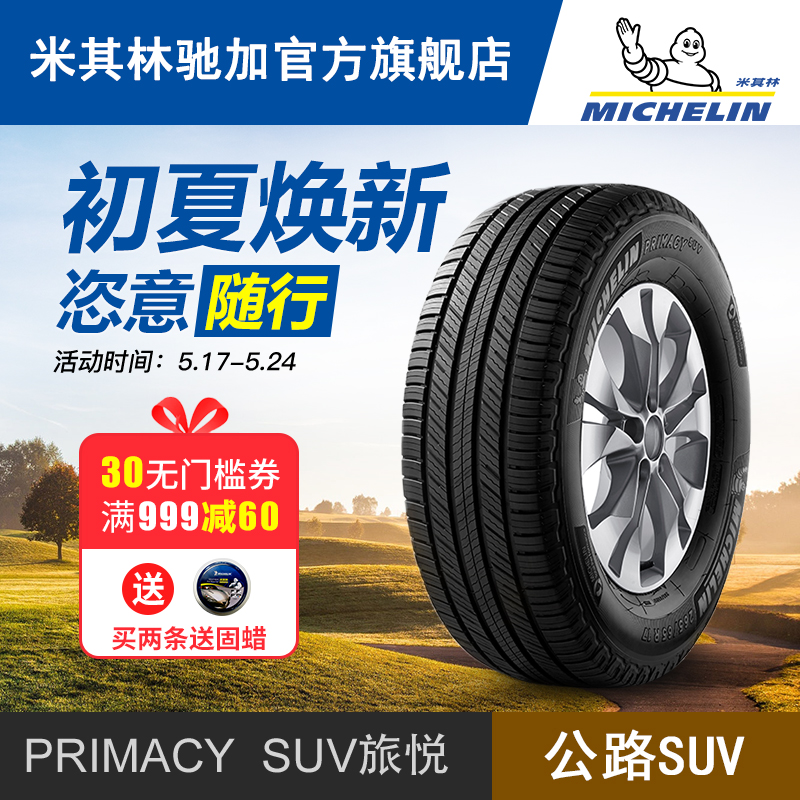 米其林正品汽车轮胎 225/65R17 102H PRIMACY SUV 旅悦 包安装