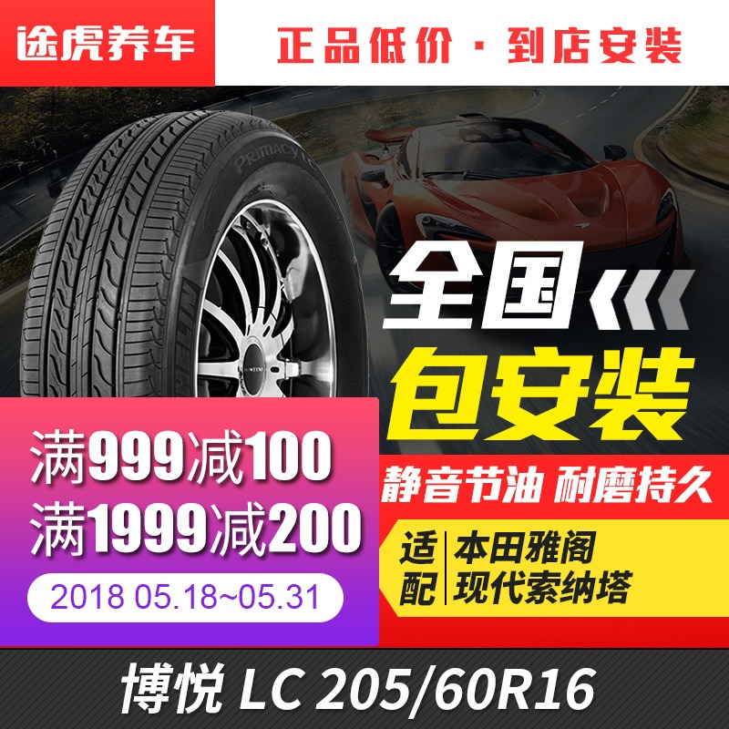 米其林汽车轮胎LC博悦 205/60R16适配新福克斯科鲁兹英朗GT睿翼