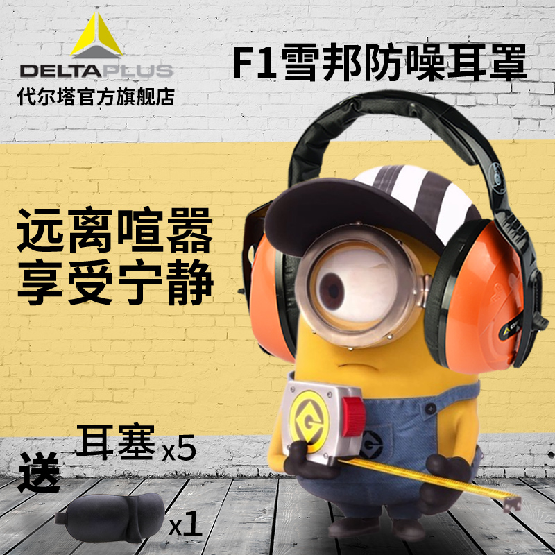 代尔塔专业隔音耳罩睡觉防噪音睡眠用防噪声学习降噪消音射击耳机