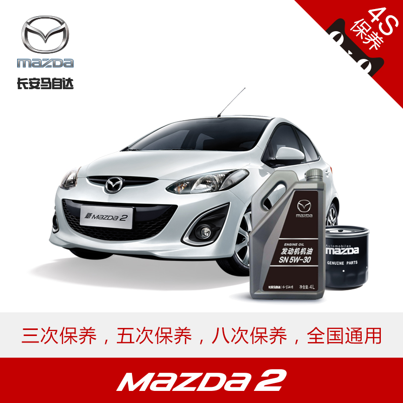 长安马自达 马自达2 汽车4S保养套餐