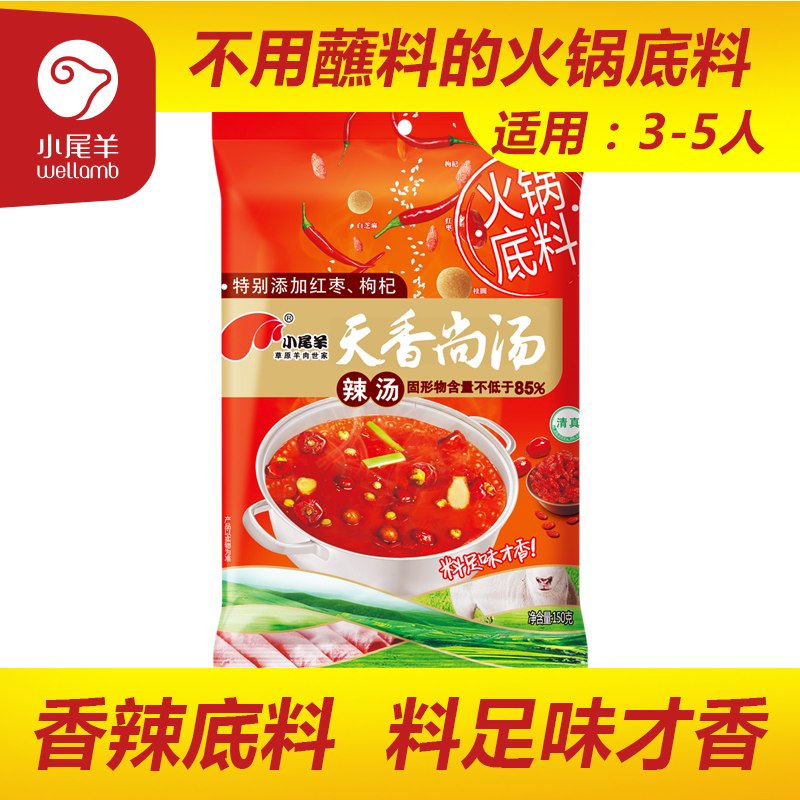 小尾羊 粉质火锅底料150g辣汤 正宗地道蒙氏火锅涮肉调料