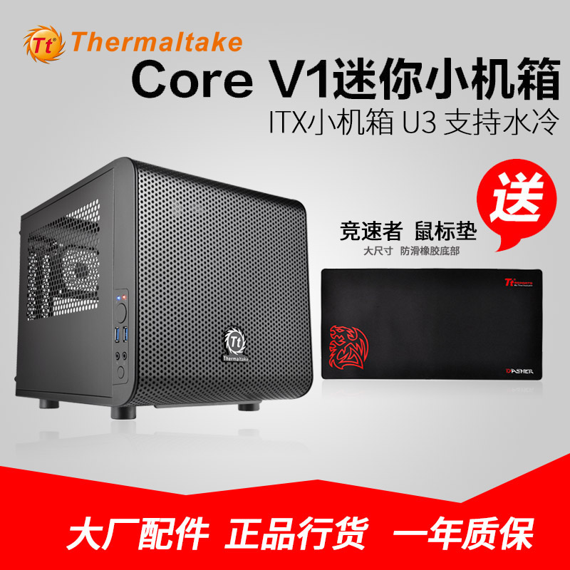 Tt机箱Core V1玲珑台式机箱 USB3.0 游戏水冷ITX主板 迷你小机箱