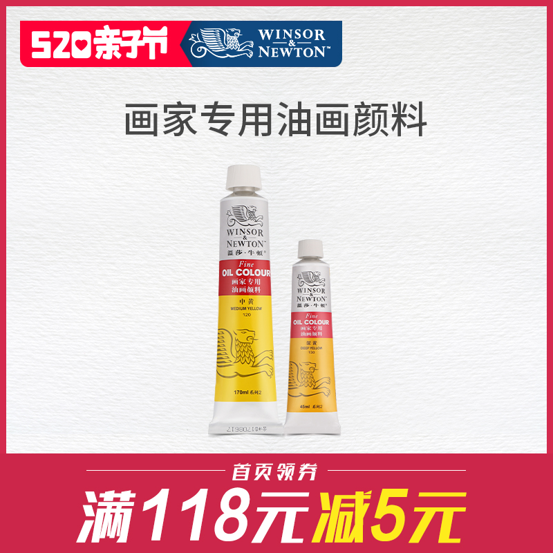 温莎牛顿winsornewton画家专用油画颜料170ml/45mlx55色管支单支