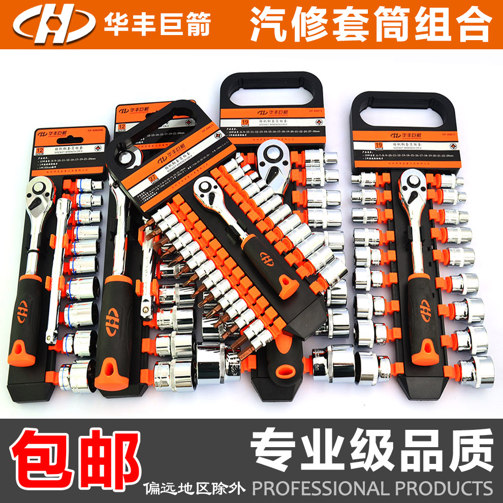 华丰巨箭套筒工具套装 小飞中飞大飞快速棘轮扳手 套筒组合套装