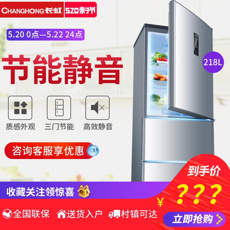 Changhong/长虹 BCD-218SDBH 冰箱三门 电冰箱 三门节能家用 静音