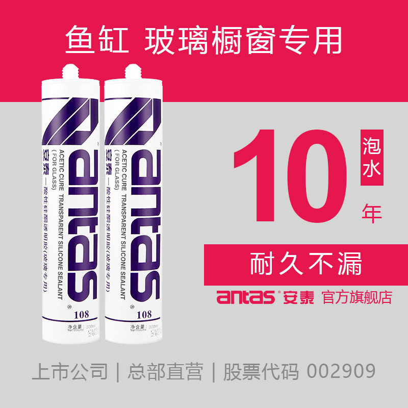 安泰108酸性玻璃胶透明水族箱鱼缸胶橱窗展柜玻璃密封胶硅酮胶