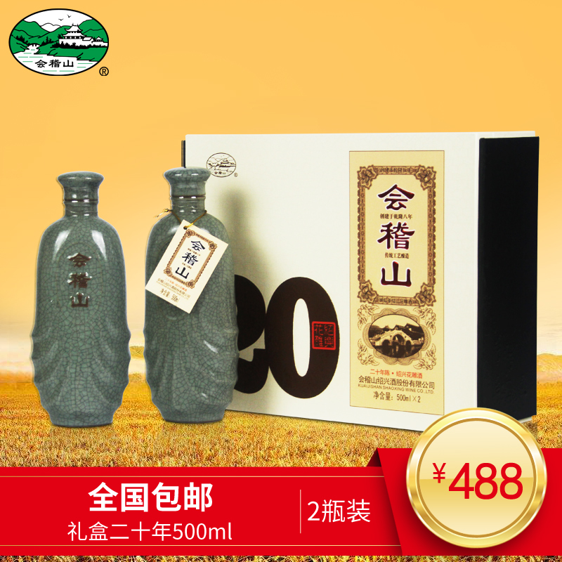 会稽山绍兴黄酒礼盒双瓶二十年陈花雕碎瓷加饭酒500mlx2瓶
