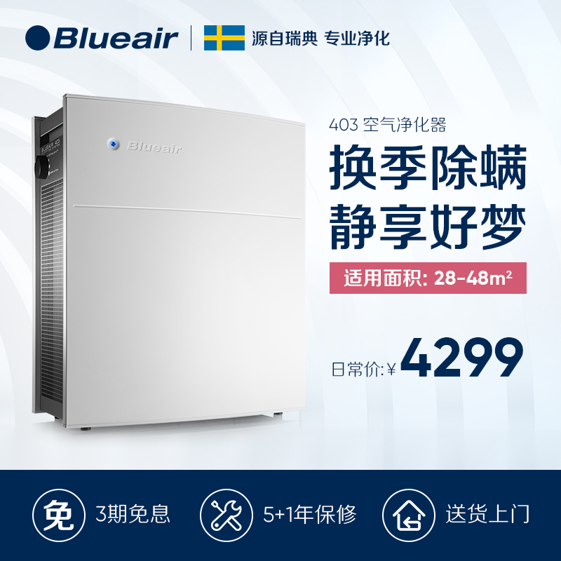 Blueair/布鲁雅尔 瑞典家用空气净化器 403 有效除PM2.5雾霾甲醛
