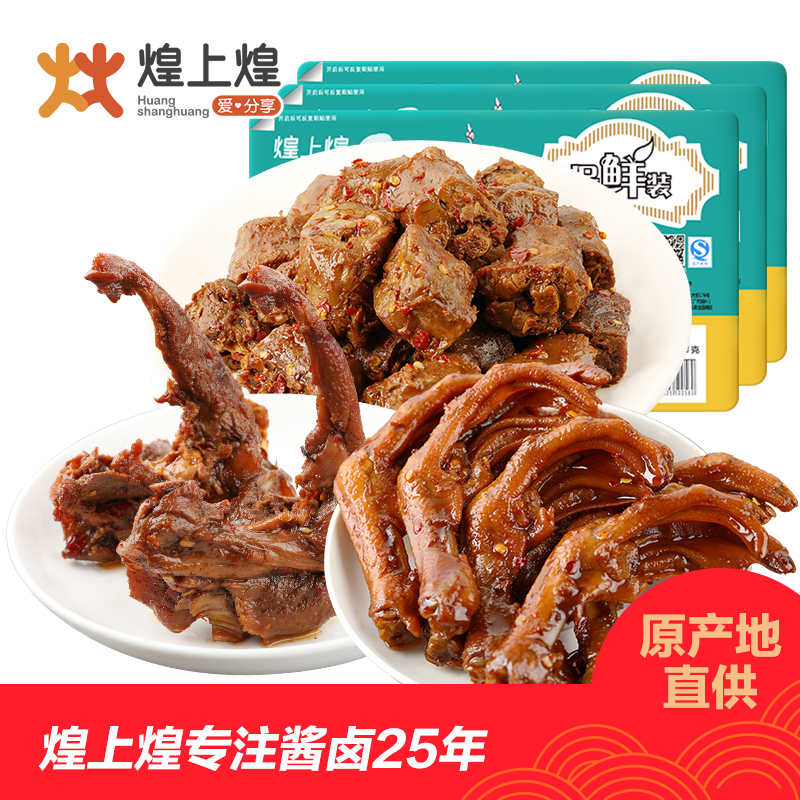 煌上煌鲜鸭脖260g爪掌230g锁骨200g组合肉零熟食休闲小吃江西特产